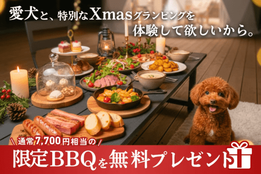 【夕食付】🎄Xmas限定BBQ”無料”🎄＜期間限定＞愛犬と楽しむ、冬の特別なクリスマス・グランピング✨～煌めく夜空の下「限定BBQメニュー」を楽しむ温井ダムリゾートの滞在～