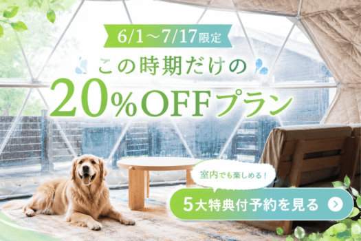 【初夏限定／7/17までの特別セール】土日も対象・20%OFF｜雨でも楽しめる5大特典付！広島・温井ダムで愛犬と楽しむ自然満喫グランピング〈素泊まり・食事選択可〉