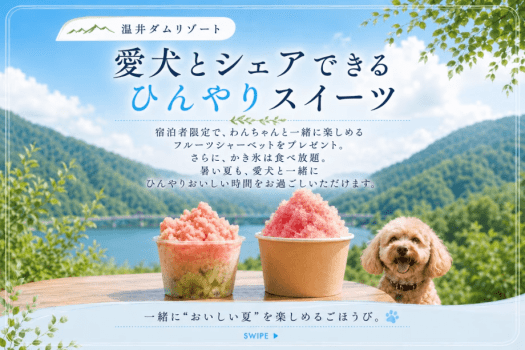 【愛犬と涼む夏グランピング】〈7/18~8/31限定〉5大無料特典付き!温井ダムリゾートで過ごす、ひんやり夏旅〈素泊まり・食事選択可〉 【愛犬と涼む夏グランピング】〈7/18~8/31限定〉5大無料特典付き!温井ダムリゾートで過ごす、ひんやり夏旅〈素泊まり・食事選択可〉