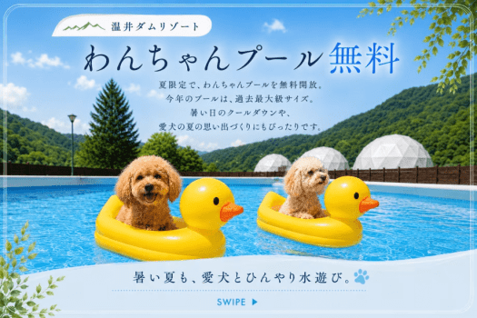 【愛犬と涼む夏グランピング】〈7/18~8/31限定〉5大無料特典付き!温井ダムリゾートで過ごす、ひんやり夏旅〈素泊まり・食事選択可〉 【愛犬と涼む夏グランピング】〈7/18~8/31限定〉5大無料特典付き!温井ダムリゾートで過ごす、ひんやり夏旅〈素泊まり・食事選択可〉