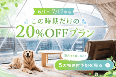 【初夏限定／7/17までの特別セール】土日も対象・20%OFF｜雨でも楽しめる5大特典付！広島・温井ダムで愛犬と楽しむ自然満喫グランピング〈素泊まり・食事選択可〉