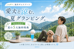 【愛犬と涼む夏グランピング】〈7/18~8/31限定〉5大無料特典付き!温井ダムリゾートで過ごす、ひんやり夏旅〈素泊まり・食事選択可〉 【愛犬と涼む夏グランピング】〈7/18~8/31限定〉5大無料特典付き!温井ダムリゾートで過ごす、ひんやり夏旅〈素泊まり・食事選択可〉