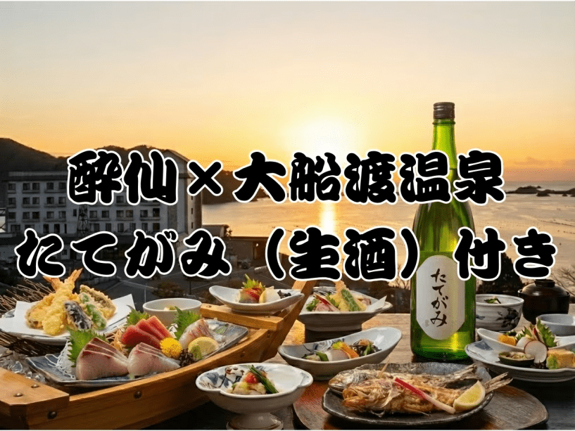 【期間限定・新酒の香り】酔仙酒造蔵見学＆しぼりたて新酒体験！幻の生酒『たてがみ』付きプラン