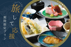 【期間限定★直前割】旅して応援♪お気軽漁師めし