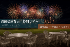 【高田松原花火】花火を間近で楽しむ！特別ツアー付プラン＜観覧席+送迎+お弁当＞【朝食付】