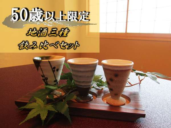 気仙沼の地酒三種飲み比べセット付き♪ 気仙沼の地酒三種飲み比べセット付き♪