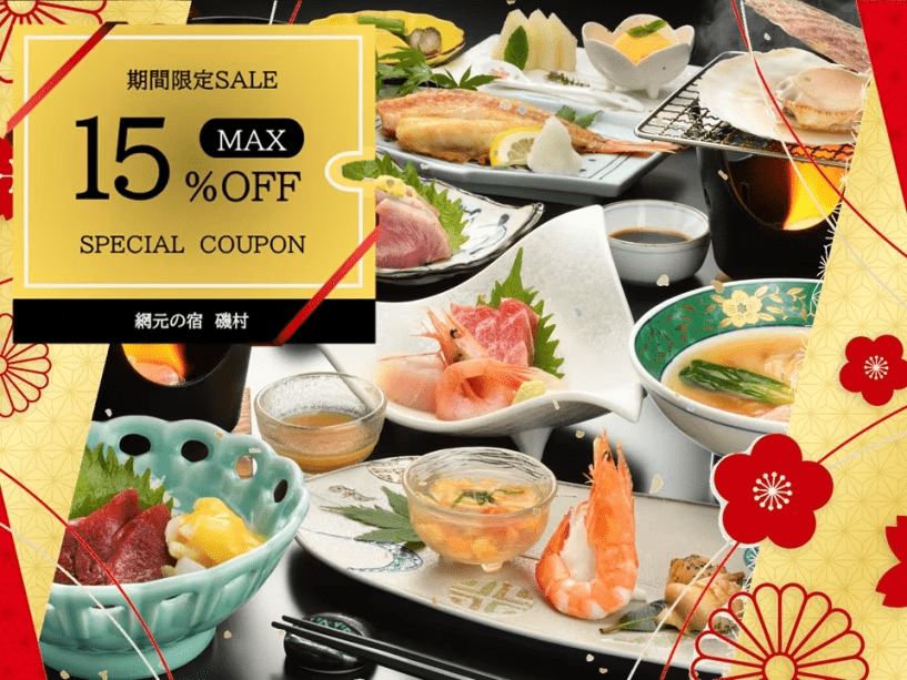 【春セール】≪最大15％オフ≫当館一番人気《網元会席～amimoto～》をお得にどうぞ。。