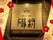 【秋冬旅セール】≪最大15％オフ≫当館一番人気《網元会席～amimoto～》をお得にどうぞ。。