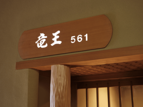 ＜四季亭＞特別和室『龍王之間』