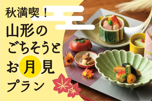 【秋の味覚】山形のごちそうとお月見プラン