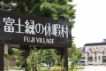 12月29日～1月3日　年末年始は温泉&バイキングプラン（ゆらり1日券付）（お部屋はバス・トイレなし和室）