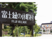富士山周遊プラン☆お得に泊まって観光しましょう♪【１泊朝食付プラン】お部屋はアウトトイレ・バス