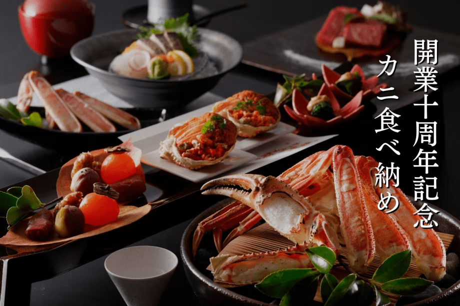 開業十周年記念｜蟹食べ納め
