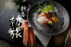 ＜新春初旅＞特別プラン