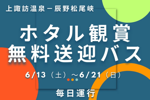【6/13～21限定】日本一の「辰野ほたる祭り」往復送迎バス＆入園券付き特別プラン＜食事なし＞