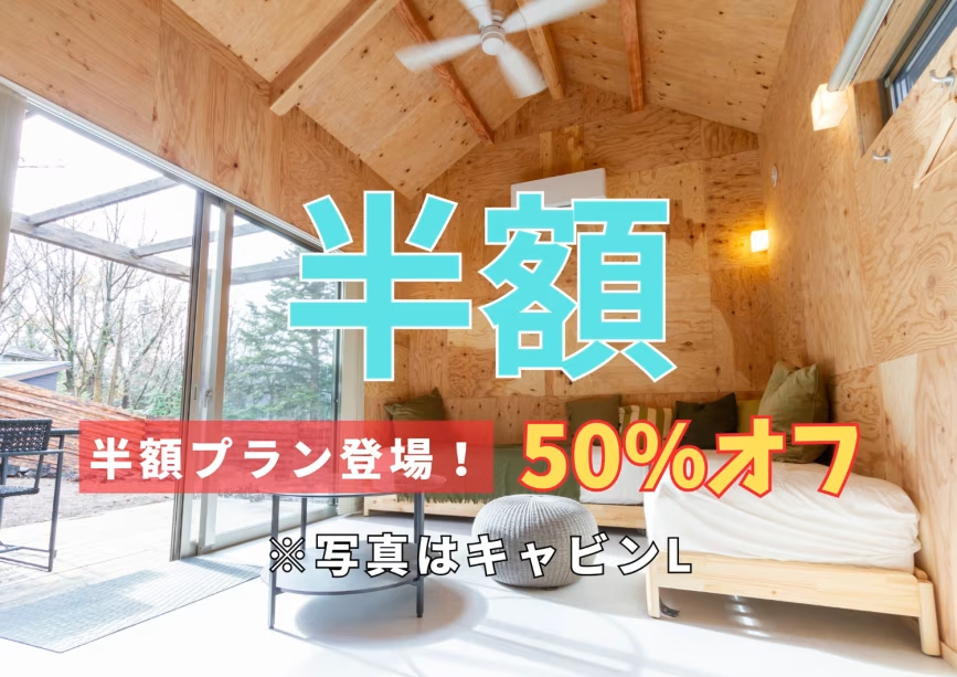 キャビン半額【50%オフでお得に滞在】ウッドデッキ/BBQガスグリル使用可/自然を満喫♪