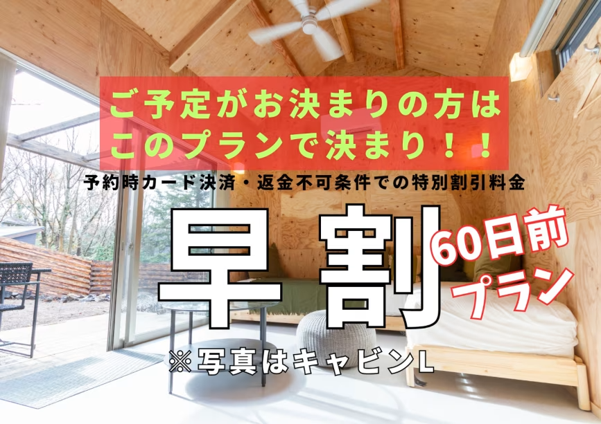 60日前のご予約で超お得♪【早割りプラン60】予約時カード決済・返金不可