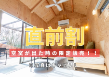 快適キャビン泊【直前割！】持ち込み食材で即BBQ♪ ウッドデッキ/BBQガスグリル使用可/自然満喫♪