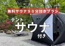テントサウナ90分無料体験付(12/25まで) キャビン泊【食材持ち込みプラン】BBQガスグリル使用可