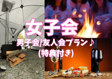 【女子会/男子会/友人会】快適キャビンL特典付き【焚き火セット・ワインセット・テントサウナセット】いずれか１セット込み♪