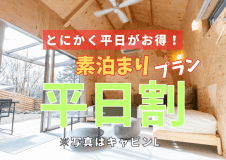 平日割適用！素泊まり【食材自由に持ち込みBBQプラン】ウッドデッキ/BBQガスグリル使用可/自然を満喫♪