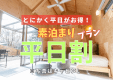 平日割適用！素泊まり【食材自由に持ち込みBBQプラン】ウッドデッキ/BBQガスグリル使用可/自然を満喫♪