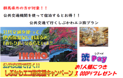 公共機関で行くしぶかわエコ旅応援キャンペーン