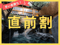 直前割でお得! 直前割でお得!