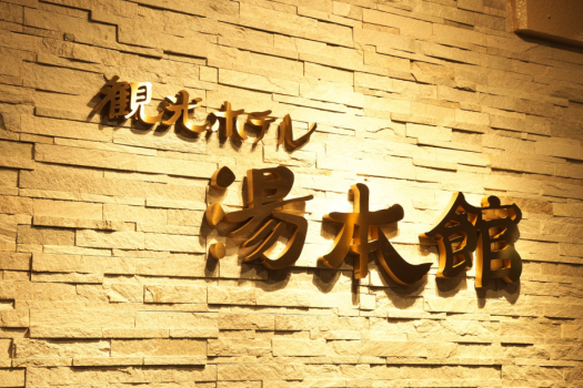 源泉の宿観光ホテル湯本館です♪