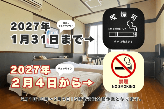 ◆2027/1/31のご宿泊までは喫煙可。2027/2/4のご宿泊から禁煙客室となります。予めご了承くださいませ。