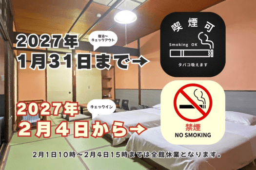 ◆2027/1/31のご宿泊までは喫煙可。2027/2/4のご宿泊から禁煙客室となります。予めご了承くださいませ。