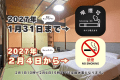 ◆2027/1/31のご宿泊までは喫煙可。2027/2/4のご宿泊から禁煙客室となります。予めご了承くださいませ。