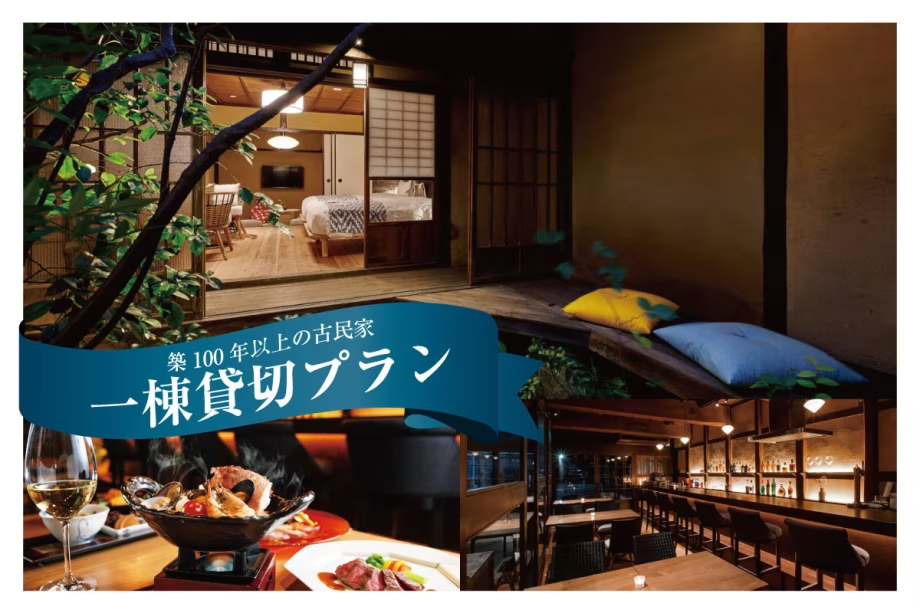 【櫓屋 一棟貸切プラン】小さなお子様連れやグループ旅行にオススメ<1泊2食> 【櫓屋 一棟貸切プラン】小さなお子様連れやグループ旅行にオススメ<1泊2食>