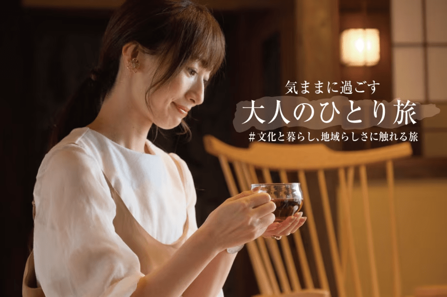 日常を少し離れて、気ままに楽しむひとり旅。