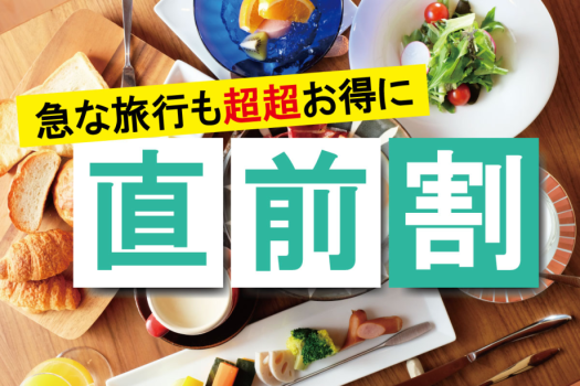 売り切れ御免！急な旅行も超超お得にGO!!