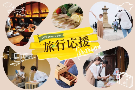 旅行応援★