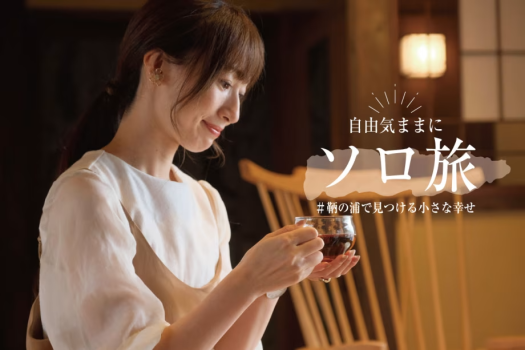 静かに流れる時間に身を委ね､心豊かになれる新しい旅を｡