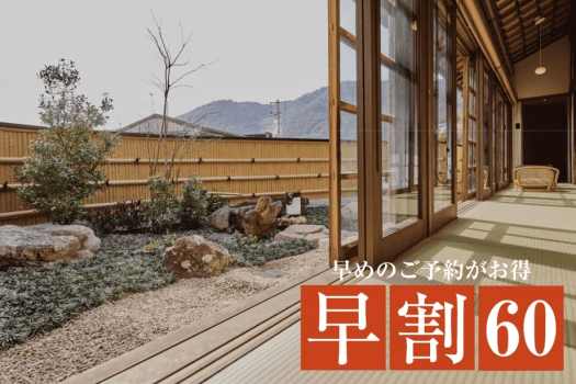 60日前までの早期割引でおひとり最大4,400円割引OFF