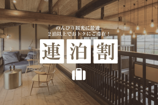のんびり観光に最適。2泊以上でおトクにご滞在いただけます。