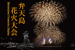 ◇◇◇福山鞆の浦弁天島花火大会◇◇◇