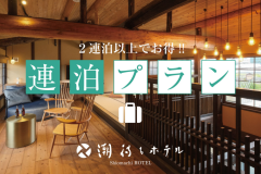【連泊割】≪1人最大6,000円OFF×姉妹館1,000円利用券付≫“癒しの港町”の魅力を巡る旅＜1泊2食＞