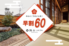 【早割60】早期予約で≪おひとり様 最大5,500円お得！≫＜1泊2食＞
