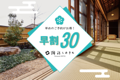 【早割30】ちょっぴり先取り!!早期予約で≪おひとり様 最2,750大円お得！≫＜1泊朝食＞