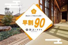 【早割90】もっとお得に先取り!!早期予約で≪おひとり様 最大5,500円引き×館内利用券付！≫＜1泊2食＞