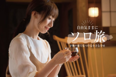 静かに流れる時間に身を委ね､心豊かになれる新しい旅を｡