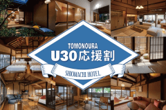 【U30応援割】お食事内容とお部屋タイプを当館にお任せいただくことで、通常よりもお得にご宿泊いただける「ライトステイプラン」♪