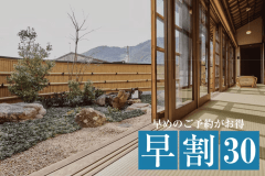 30日前までの早期割引でおひとり最大2,200円割引