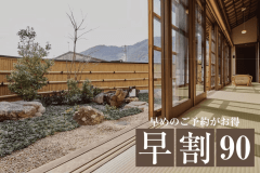 お1人様 最大6,600円OFF。さらに&ldquo;お料理は特撰会席へ&rdquo;