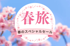 ■OPEN3周年記念・第1弾■～&rdquo;特定日de最大30％OFF！&rdquo;予定が合えばラッキー♪オープン以来最大の価格還元～〔自由に素泊まり・持ち込みプラン］