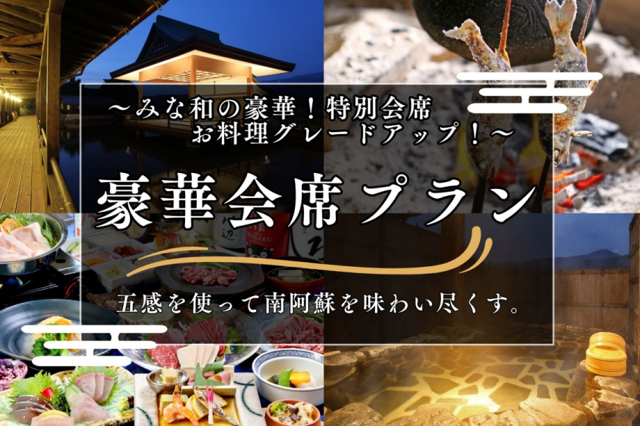 【お料理グレードアップ】源泉掛け流し温泉とグルメを満喫できる豪華会席プラン 【お料理グレードアップ】源泉掛け流し温泉とグルメを満喫できる豪華会席プラン